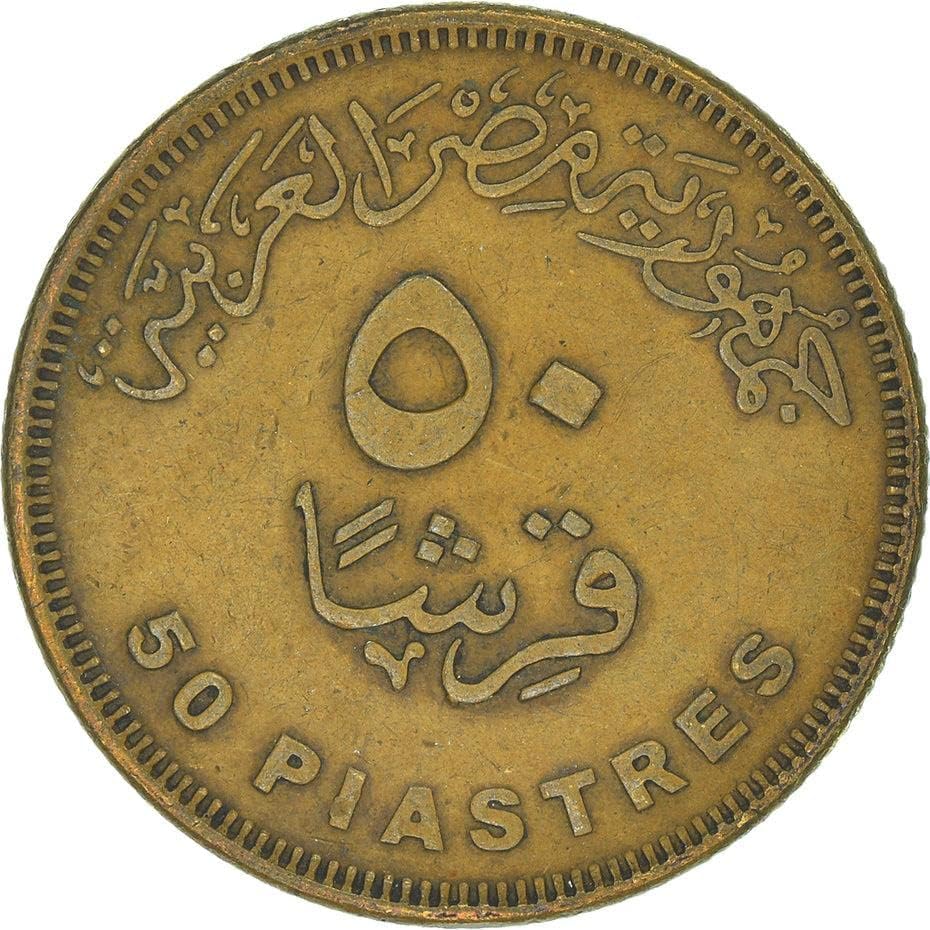 Египетски 50 пиастра | Киршская монета | KM942.2 | 2012 | Стомана с мед покритие | Арабска Република Египет