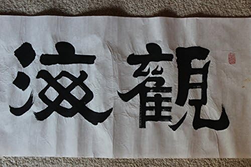 Китайската калиграфия, 4 Иероглифа върху Оризова хартия, 134 x 34 см